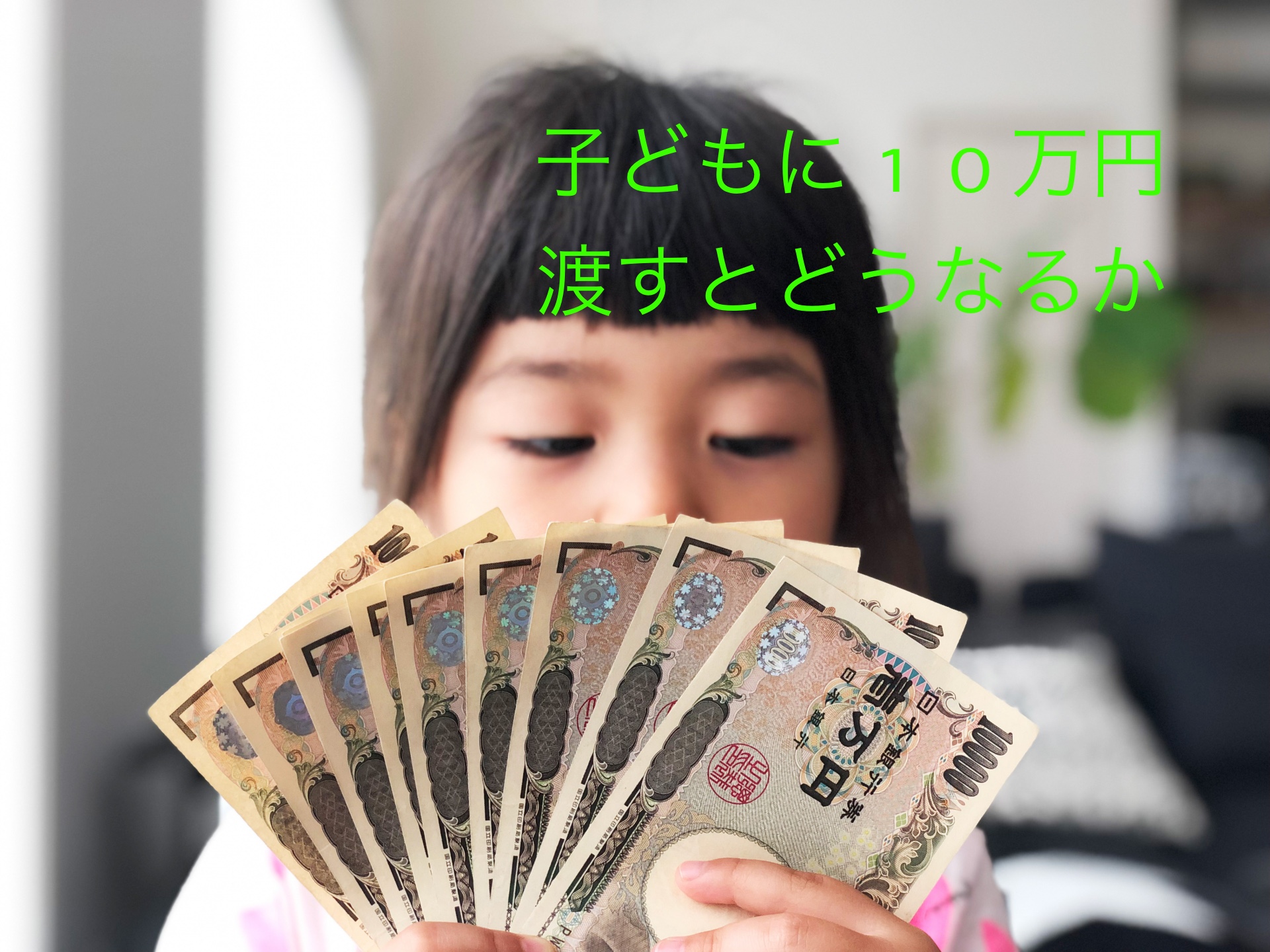 小学4年生に10万円渡して、お金の使い方を学んでもらう【なんとなく思い付いた荒治療法】