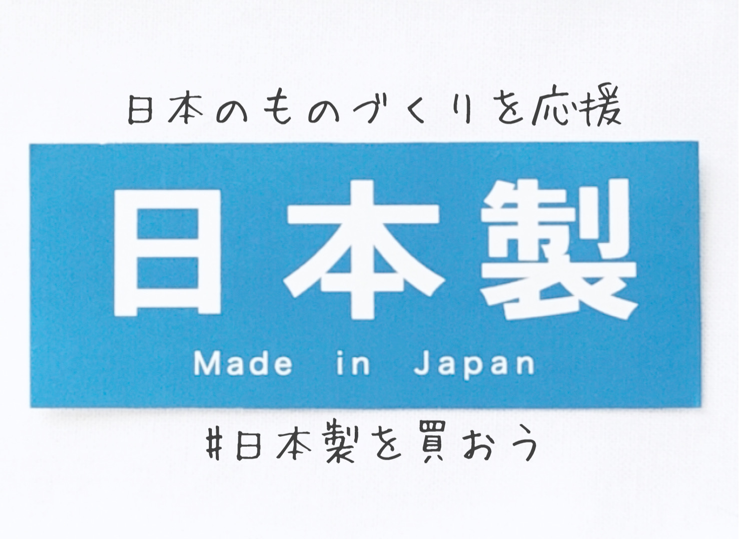 日本製品を選んで購入する事で日本のものづくりを応援したい！