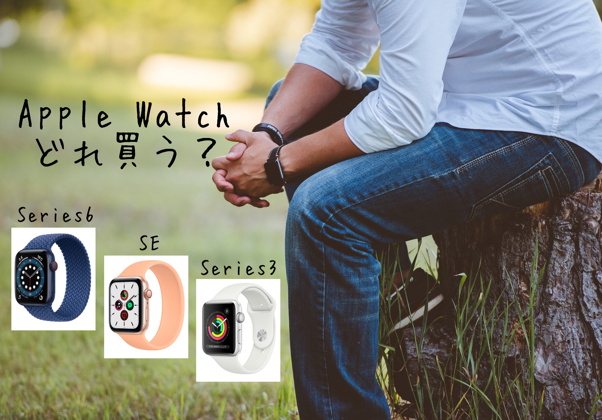 【Apple Watch】結局どのモデル買う？フローチャートで決めよう！購入したときの体験談も。