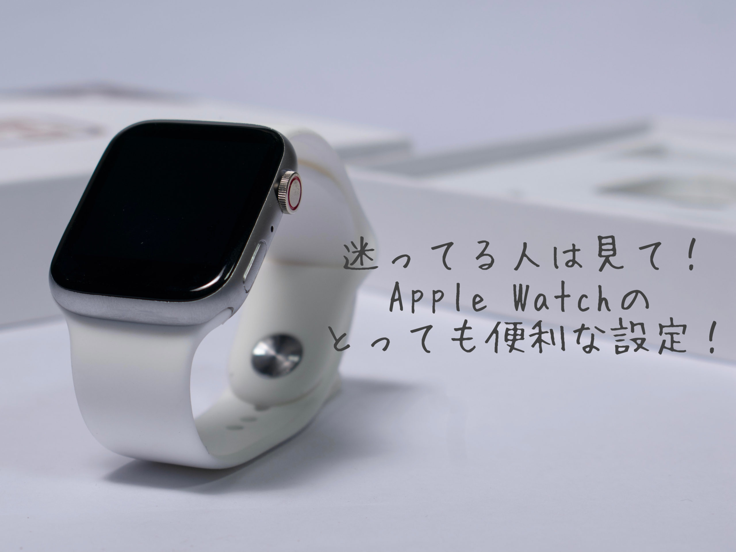 【保存版2021年】Apple Watch購入から使いこなすまでの設定を大公開！！
